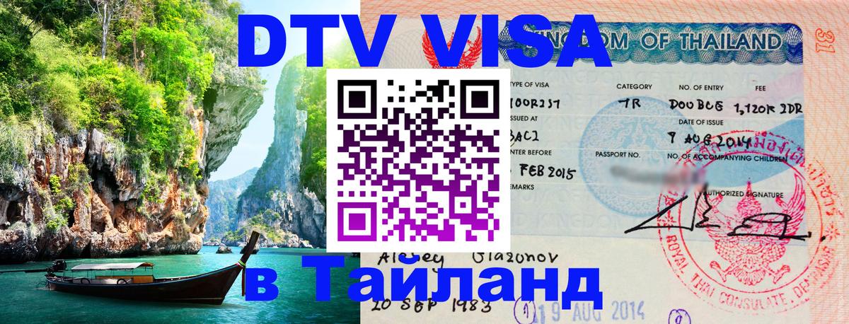 DTV Visa Thailand — прайс и условия, виза без дополнительных документов - 03.10.2025 