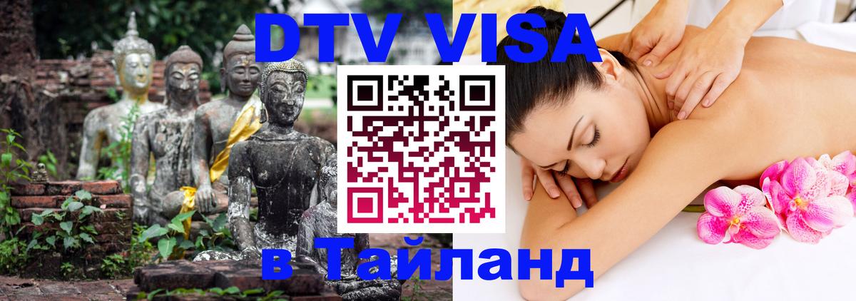 Оформить DTV визу в Тайланд 